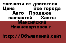 запчасти от двигателя › Цена ­ 3 000 - Все города Авто » Продажа запчастей   . Ханты-Мансийский,Нижневартовск г.